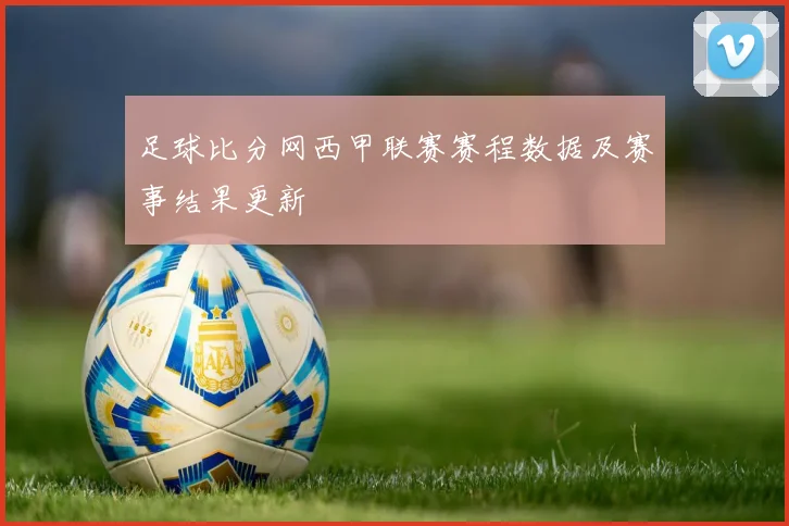 足球比分网西甲联赛赛程数据及赛事结果更新