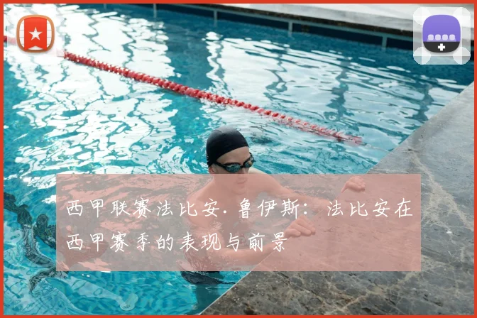 西甲联赛法比安.鲁伊斯：法比安在西甲赛季的表现与前景