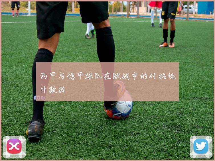 西甲与德甲球队在欧战中的对抗统计数据