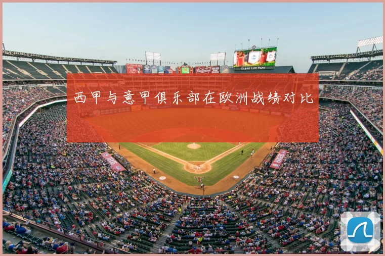 西甲与意甲俱乐部在欧洲战绩对比