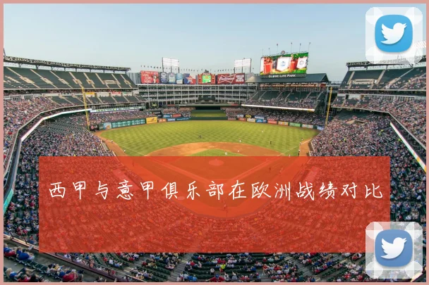 西甲与意甲俱乐部在欧洲战绩对比