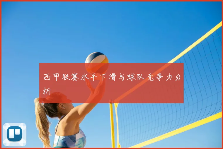 西甲联赛水平下滑与球队竞争力分析