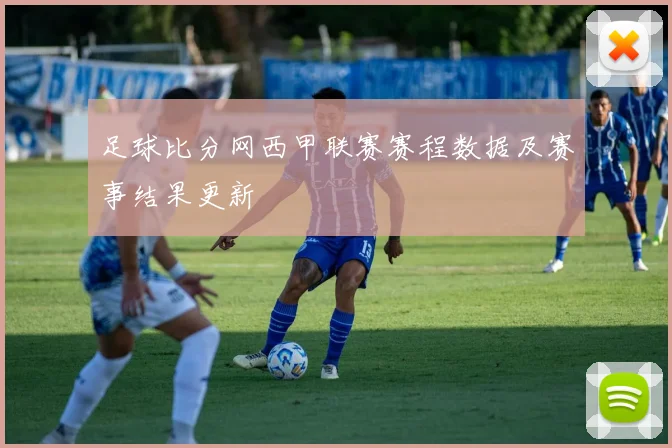 足球比分网西甲联赛赛程数据及赛事结果更新