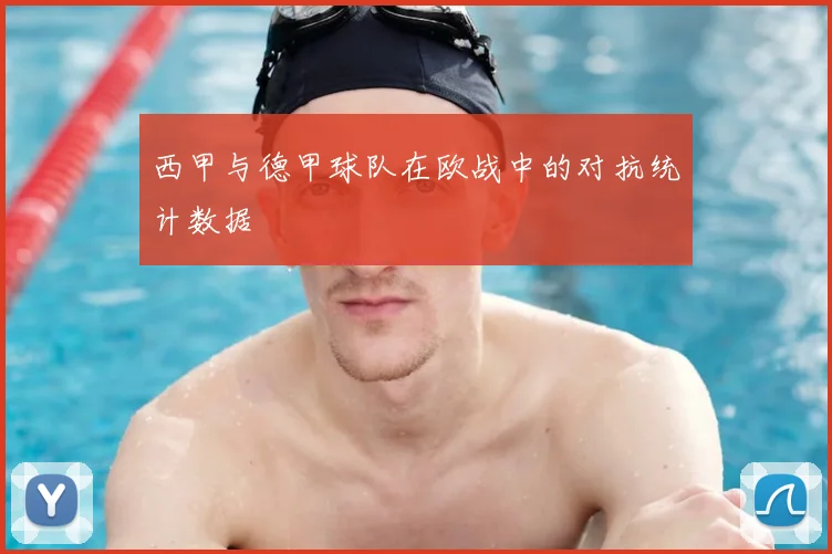 西甲与德甲球队在欧战中的对抗统计数据